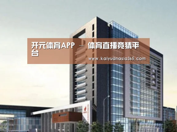 开元平台案例展示四