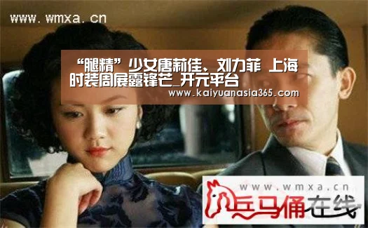 “腿精”少女唐莉佳、刘力菲 上海时装周展露锋芒_开元平台(图3) 开元官方
