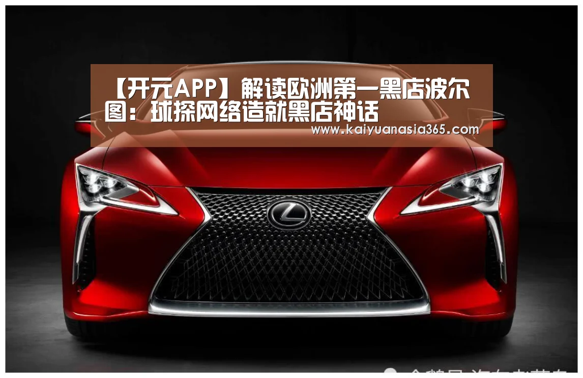 【开元APP】解读欧洲第一黑店波尔图:球探网络造就黑店神话(图2) 开元平台